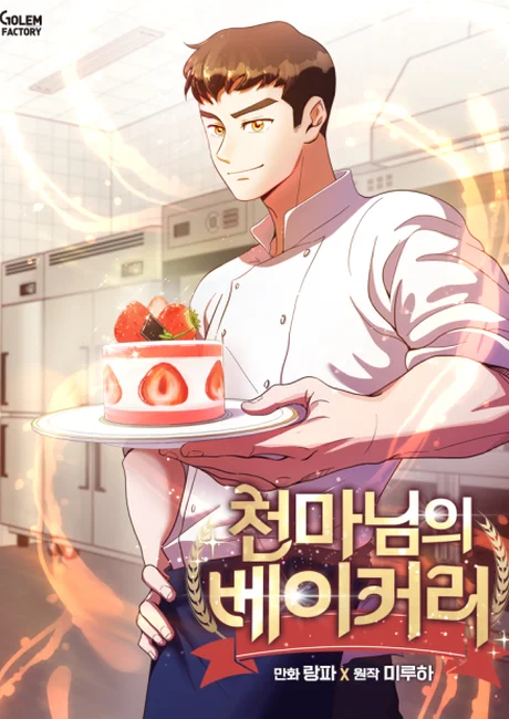 Heavenly Demon's Bakery cover showing a chef holding a strawberry-topped cake in a bright kitchen