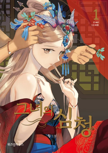 Her Tale of Shim Chong manhwa cover art, Shim Chong and the Chancellor's bride in traditional Korean dress by a river