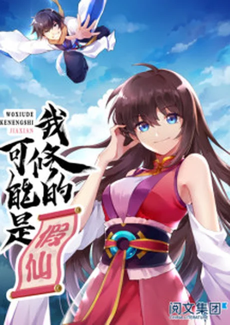 I Might Be A Fake Cultivator cover: a long-haired girl in red and pink robes in front of a blue sky, a young man in white flying above her, large Chinese title calligraphy on the left