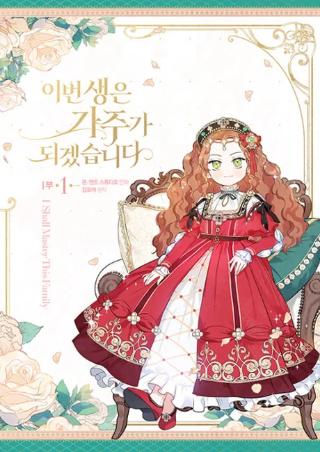 I Shall Master This Family manhwa series cover art depicting the protagonist in noble regalia, the family-reconstruction mission driving every political maneuver across the arc
