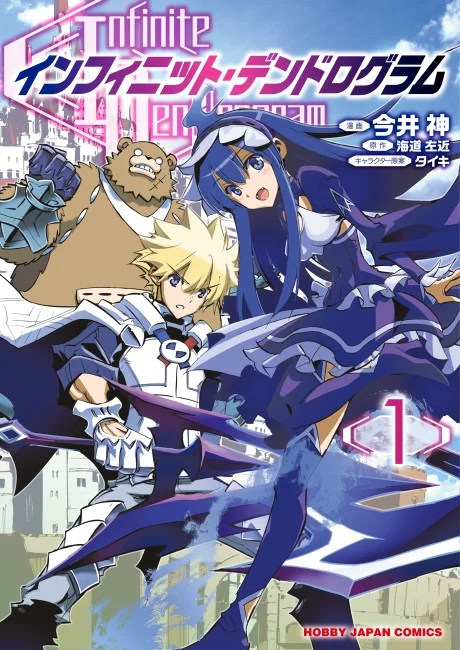 Infinite Dendrogram manga volume one cover with a blond armored swordsman, a hooded blue-haired woman and a bear-like figure