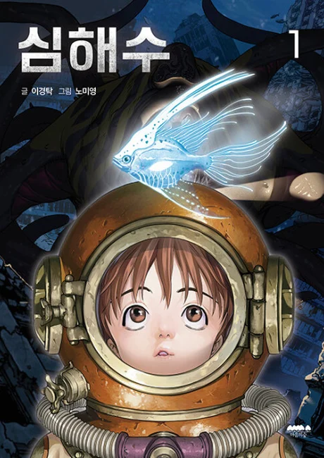 Leviathan manhwa cover, a boy in a diving helmet gazing at a glowing fish and sea creature