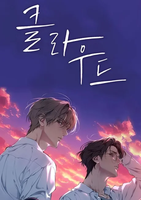 Lost in the Cloud Korean cover: two young men under a purple and orange sunset sky, title 클라우드