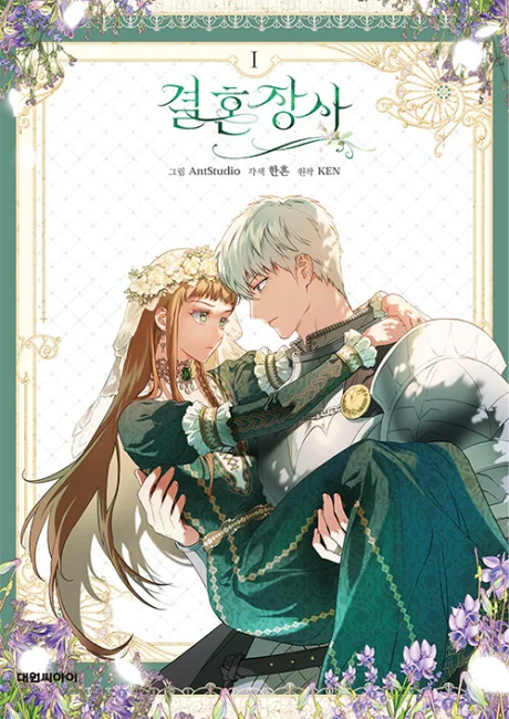 Marriage of Convenience manhwa series cover art showing a widowed noblewoman in a strategic remarriage that slowly turns real