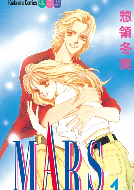 MARS Japanese volume one cover with a blond couple embracing beside the vertical author name