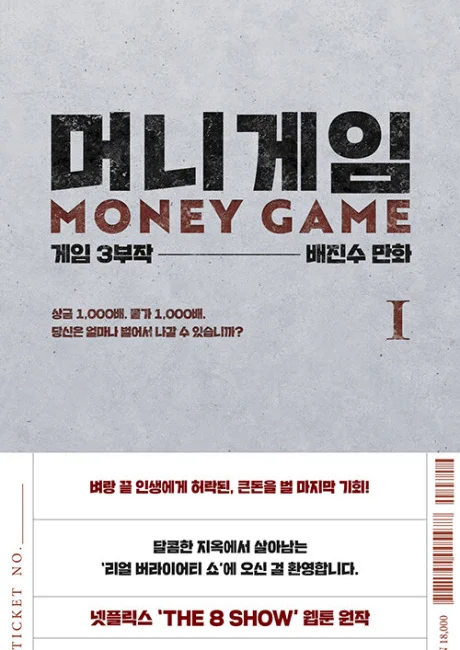 Money Game cover art: a plain white book-style cover with the black title 머니게임 MONEY GAME and a ticket stub along the bottom