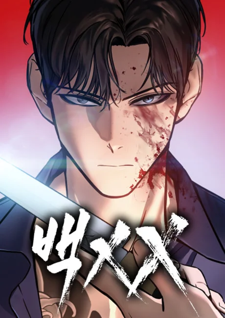 Mr. Baek Korean cover showing a dark-haired man with blood on his face holding a blade, his eyes narrowed