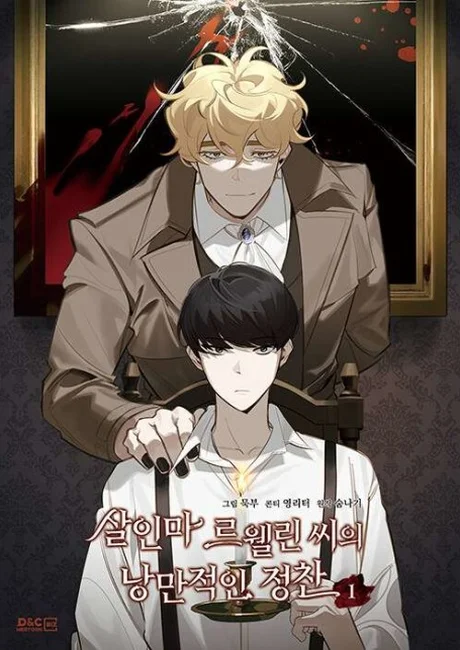 Murderous Lewellyn's Candlelit Dinner Korean volume 1 cover: a smiling blond man in a long coat rests his hand on the shoulder of a dark-haired young man in a vest