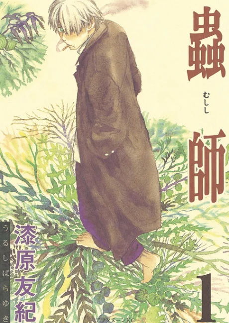 Mushishi Japanese volume one cover with Ginko in a long brown coat standing among green plants