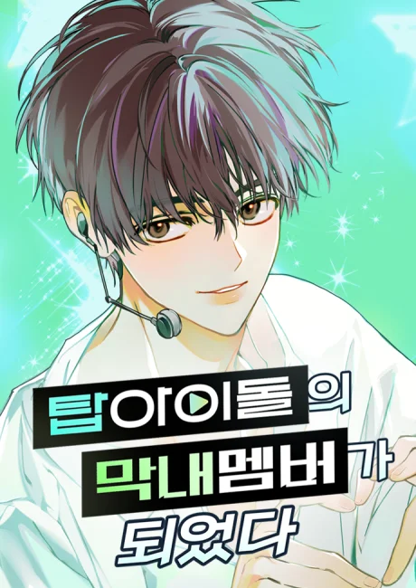 My Comeback as the Youngest Member Korean cover showing Seohan, a dark-haired young man in a white shirt wearing a headset microphone against a teal background