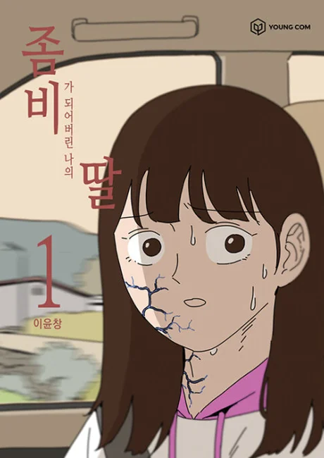 My Daughter is a Zombie Korean volume 1 cover showing Su-ah, a brown-haired girl with gray cracked skin on one cheek, staring wide-eyed from a car seat