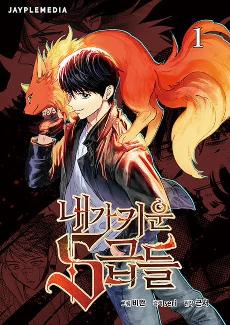 My S-Class Hunters Korean volume 1 cover: a black-haired young man in a leather jacket stands in front of a large fiery orange fox