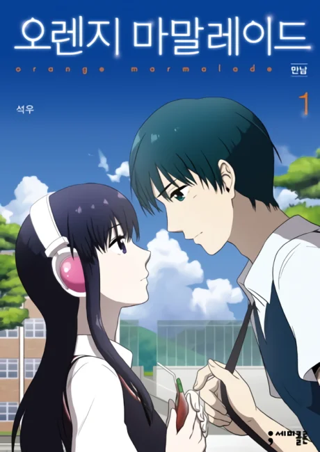 Orange Marmalade Korean volume 1 cover showing Mari, a black-haired girl in headphones, facing a dark-haired boy in a school uniform under a blue sky
