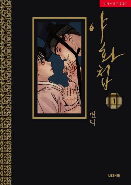 Painter of the Night manhwa cover featuring Baek Na-Kyum and Yoon Seungho in a tense Joseon dynasty period drama setting