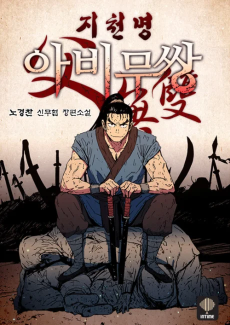 Peerless Dad manhwa series cover art, official promotional image