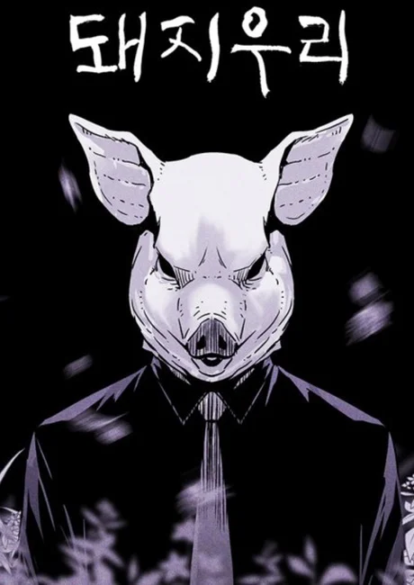 PIGPEN manhwa official cover art, a figure in a pig mask and suit against a dark background with the Korean title