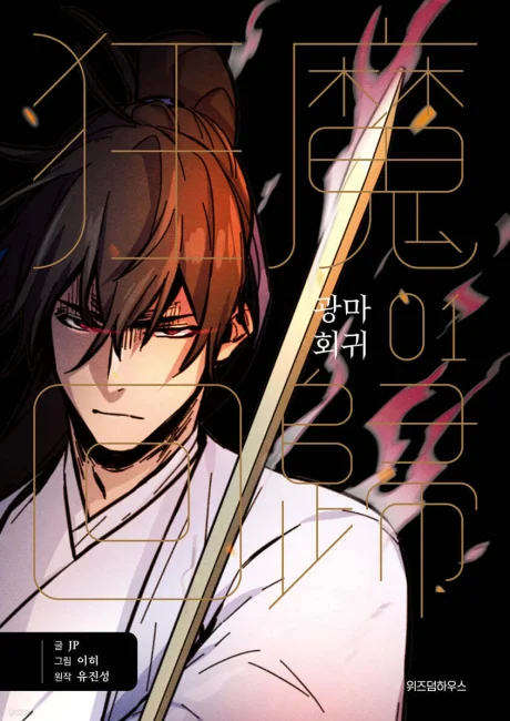 Return of the Mad Demon manhwa series cover art, official promotional image