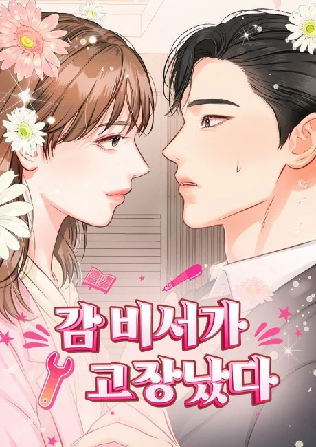 Secretary Out-of-Order Korean cover showing Yu-eun Gam with flowers in her hair facing a dark-haired CEO in a suit who is visibly sweating