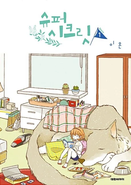 Super Secret manhwa cover showing a girl reading in a beanbag chair beside her large, sleeping werewolf companion in a cozy bedroom