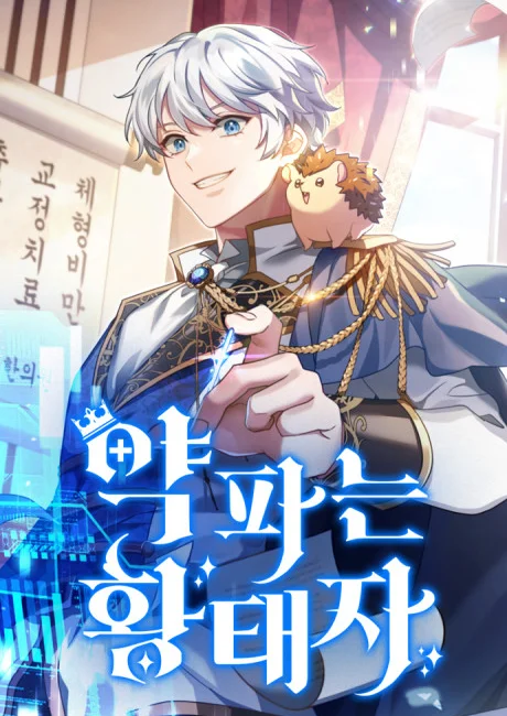 Korean cover of The Apothecary Prince: a smiling silver-haired young man in a dark royal uniform, a small hedgehog on his shoulder