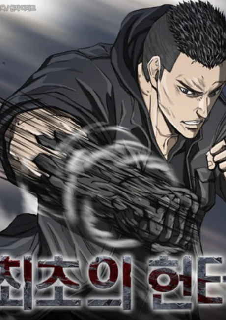 The First Hunter manhwa cover art depicting Kim Tae-hoon fighting monsters in the earliest days before the Hunter Association existed