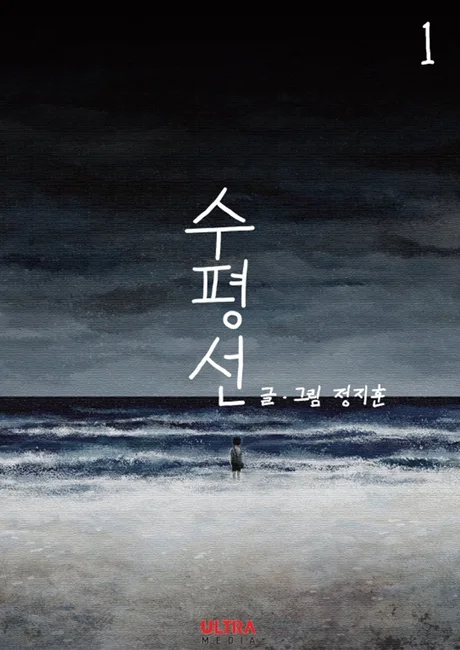 The Horizon manhwa cover, a lone small figure on an empty beach facing a dark sea
