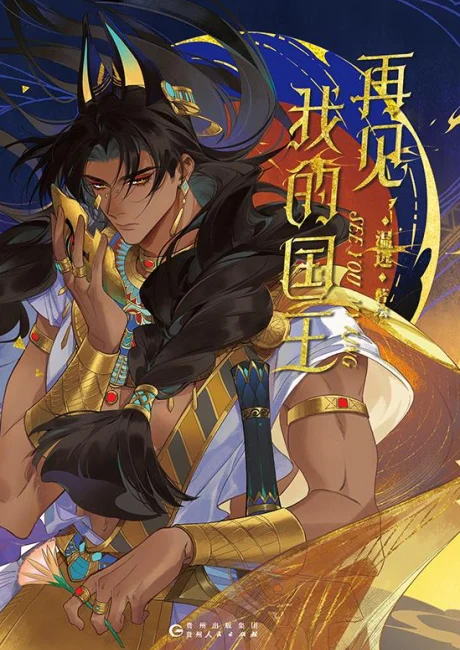 The King and Me Chinese cover: a tanned king in gold jewelry and a headdress holds a young man's hand under a crescent moon