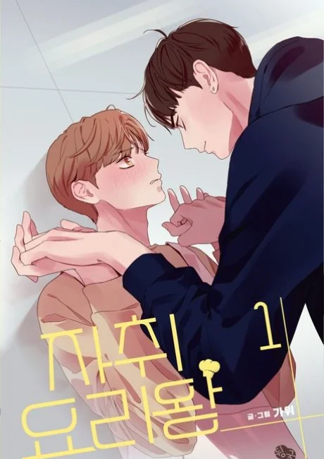 The King of Home Cooking cover showing two young men facing each other in a cooking competition romance