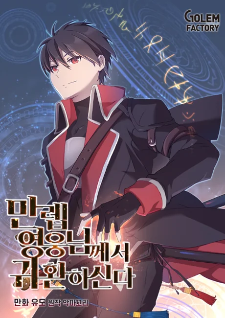 The Max Level Hero Has Returned manhwa cover art — official promotional image
