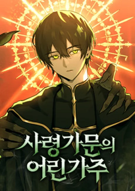 The Necromancer Family's Young Heir Korean cover showing a black-haired boy with glowing yellow eyes in a dark coat against a blazing orange halo