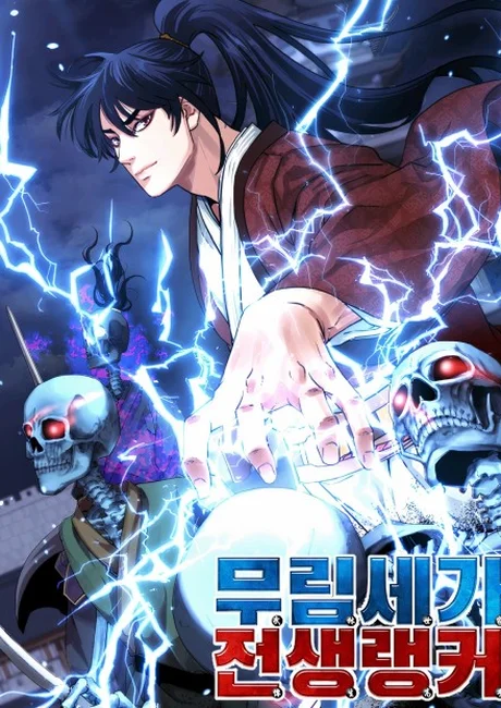 The Reborn Ranker Chronicles Korean cover showing a long-haired swordsman in red and white robes as lightning and grinning skeletons surround him