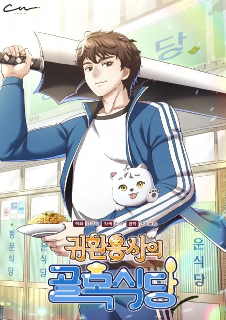 The Returning Hero's Restaurant cover showing a brown-haired man carrying a giant sword beside a small white creature