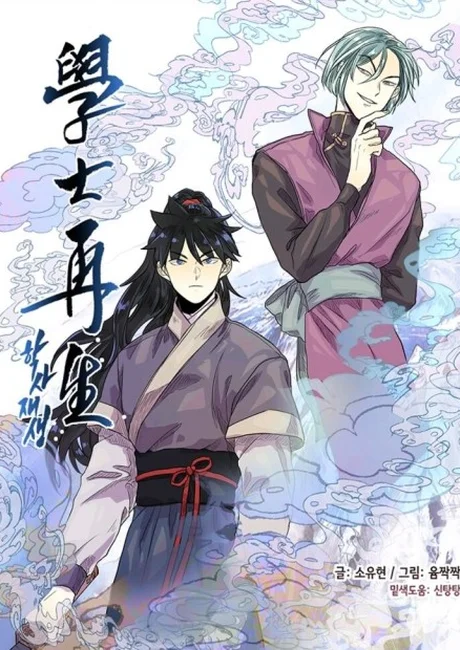 Reborn as a Scholar manhwa series cover art depicting a betrayed martial artist reincarnated as a frail scholar rebuilding his strength