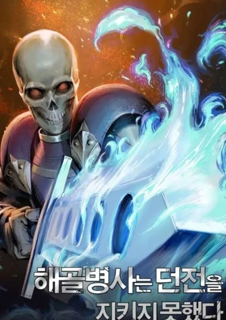 The Skeleton Soldier Failed to Defend the Dungeon manhwa cover art showing the loyal skeleton soldier standing guard beside Lady Succubus in the dungeon