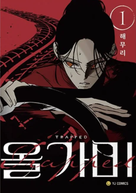 Trapped Korean volume 1 cover showing a dark-haired figure with red eyes gripping a steering wheel against a red background marked with tire tracks