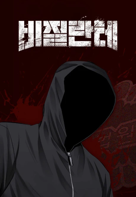 Vigilante manhwa cover art, a hooded figure with an obscured face against a blood-red background, Korean title text above