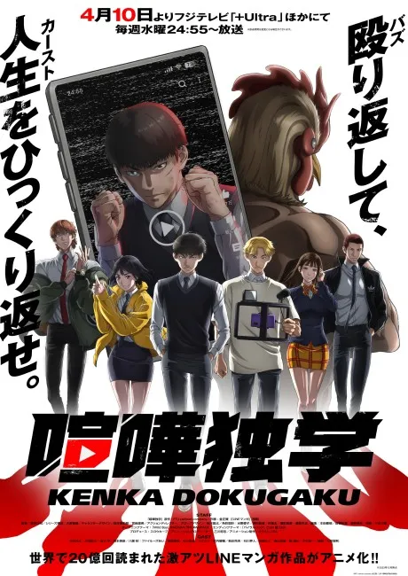 Viral Hit Japanese key visual showing Hobin Yu raising his fists inside a smartphone screen, with his classmates lined up below