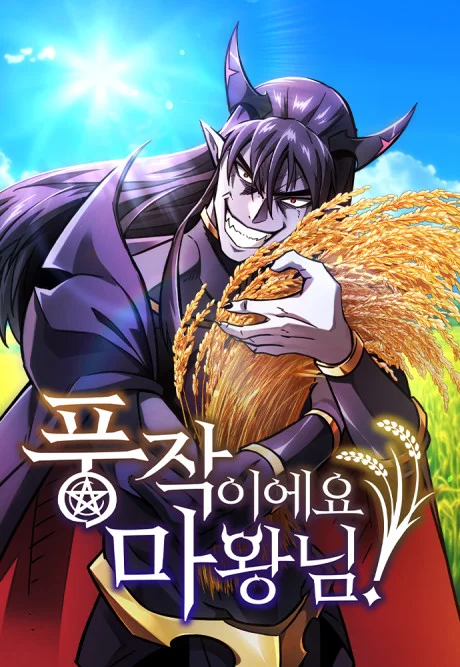 Korean cover of What a Bountiful Harvest, Demon Lord!: a grinning horned demon lord with long purple hair hugging an armful of golden rice stalks under a blue sky