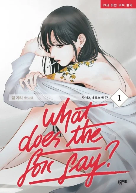 What Does the Fox Say? manhwa cover art by Team Gaji, official promotional image for the workplace GL drama