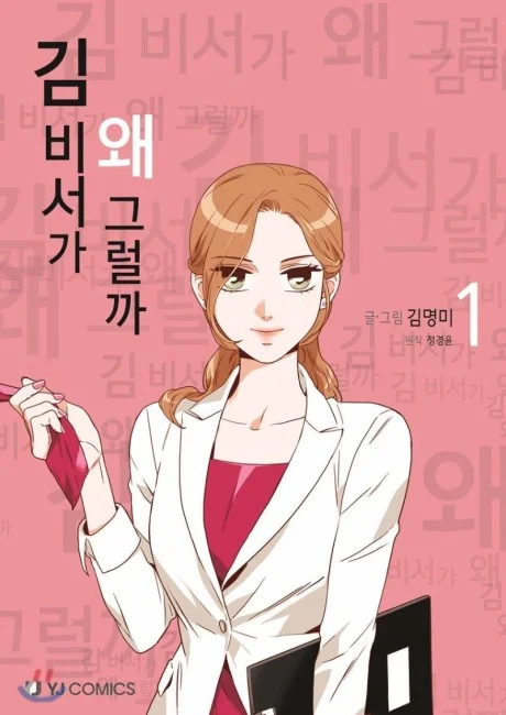 What's Wrong with Secretary Kim? Korean volume 1 cover showing Kim Miso, a smiling secretary with red-brown hair in a white blazer, against pink title lettering