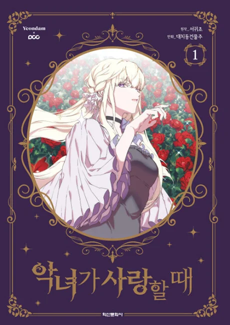 When the Villainess Loves manhwa series cover art depicting a villainess who genuinely falls for the male lead in a gentle reversal of otome game expectations