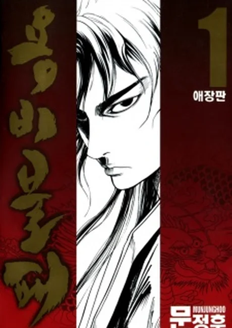Yongbi the Invincible manhwa series cover art, official promotional image