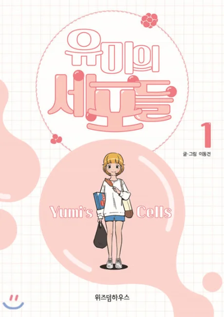 Yumi's Cells manhwa cover: the protagonist Yumi standing inside a giant pink cell-shaped bubble in a pastel illustration style